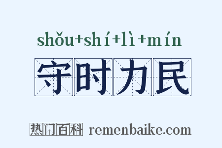 守时力民是什么意思的图片